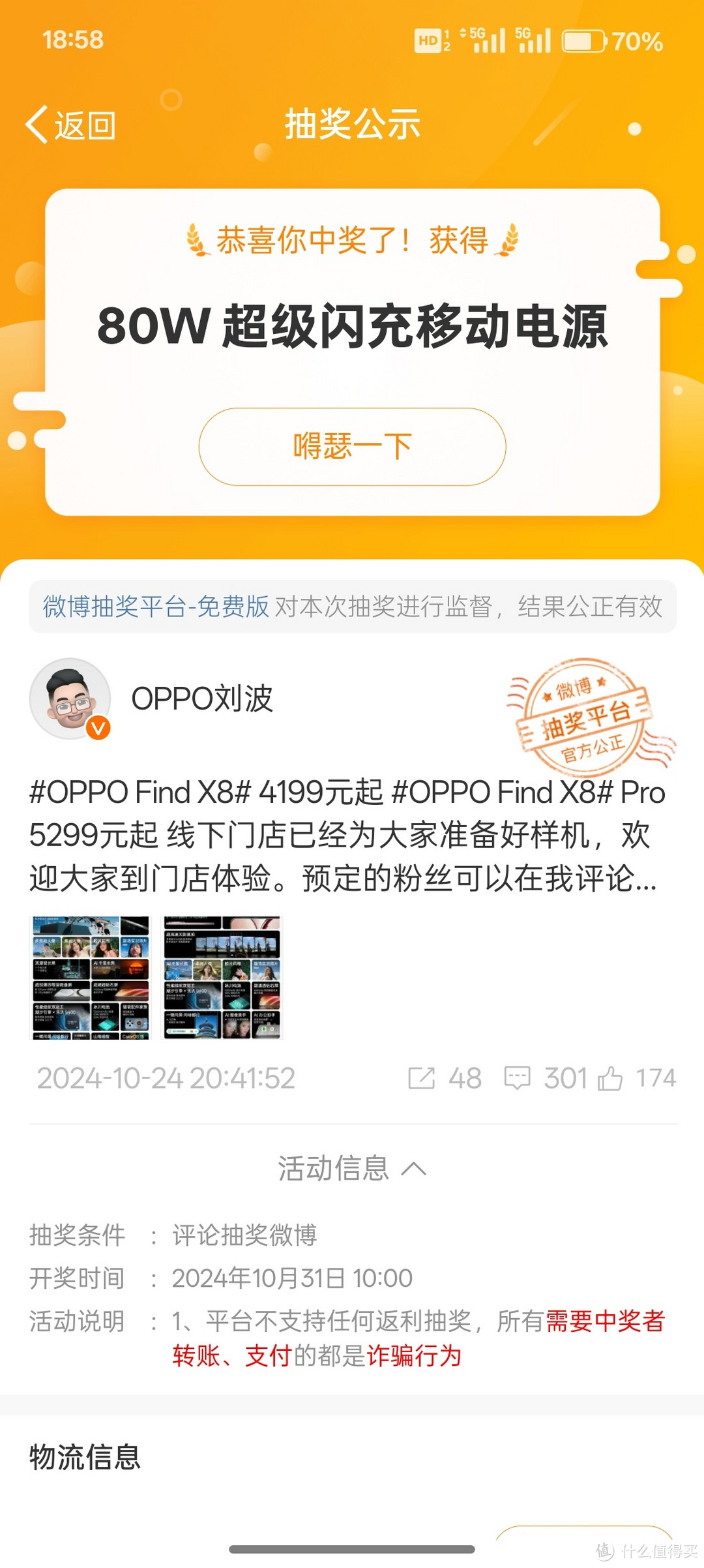 恭喜你中奖了！获得OPPO-80W超级闪充移动电源！