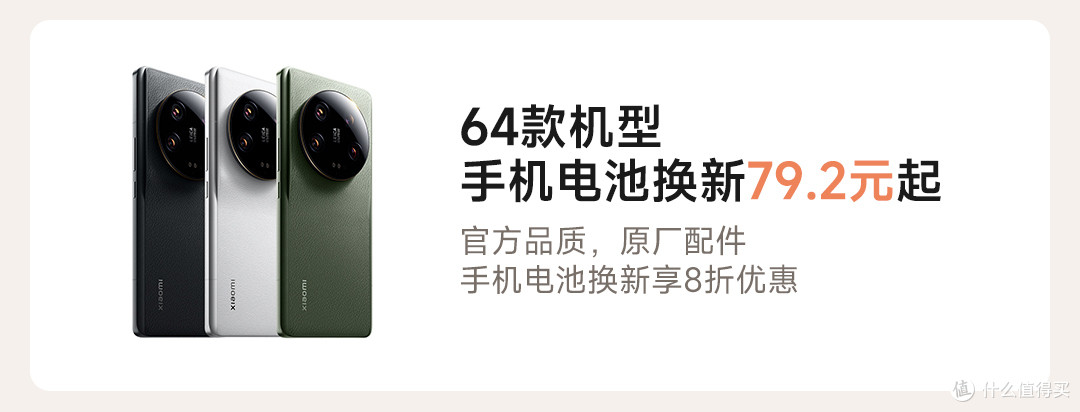 小米最新福利活动来了!不仅仅64款机型8折换电池,看看有你的手机吗?