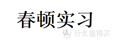 【春顿实习】助力大学生求职：师资力量、服务情况及上课体验全面测评