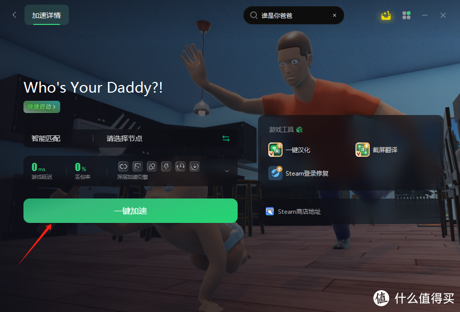 steam免费游戏！沙雕联机游戏【谁是你爸爸】一键入库+中文汉化