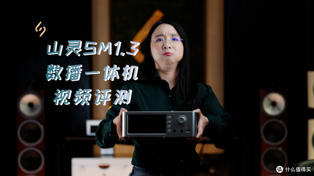 耳边开箱 | 硬件的一小步,软件的一大步!山灵SM1.3数播详解