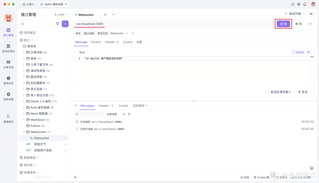 好用的 Websocket 测试工具 Apifox 推荐