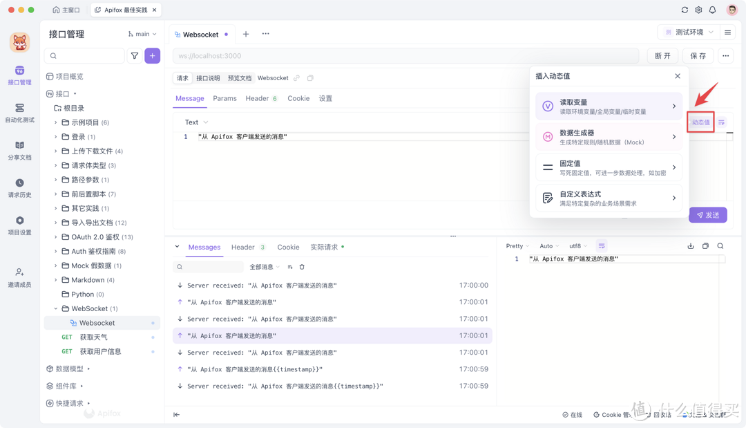 好用的 Websocket 测试工具 Apifox 推荐