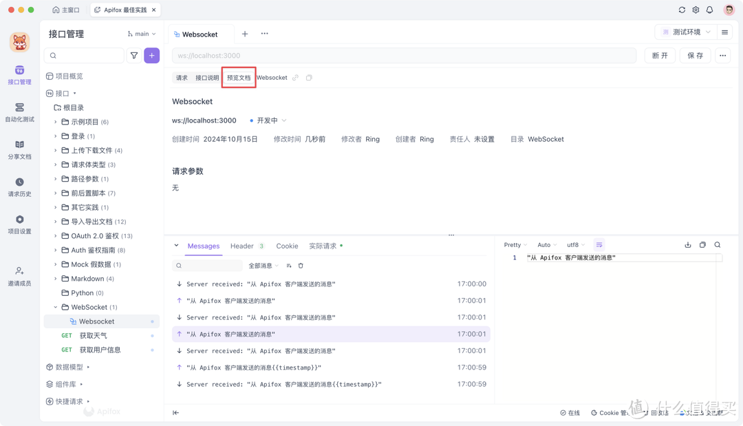 好用的 Websocket 测试工具 Apifox 推荐