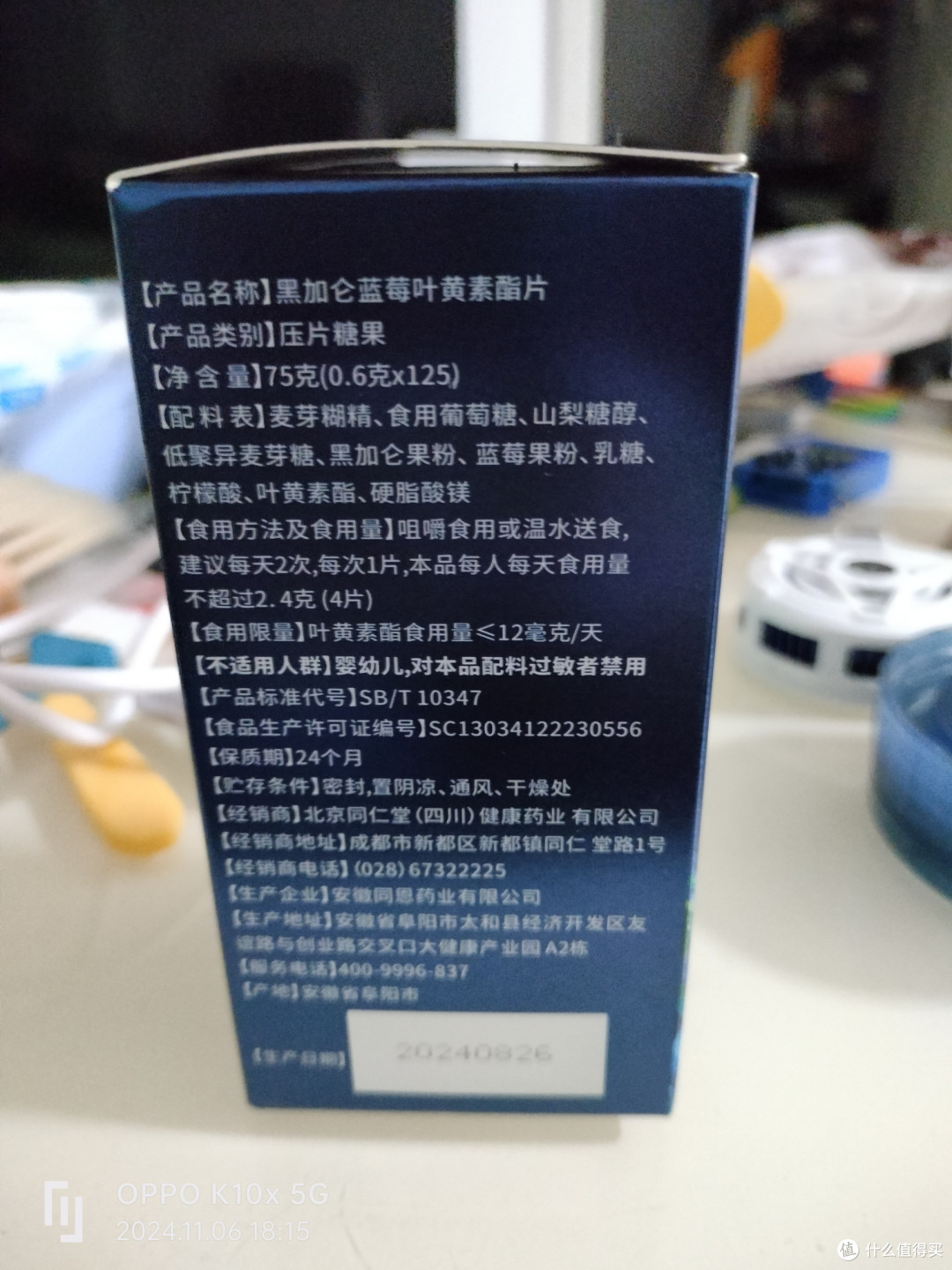 北京同仁堂黑加仑蓝莓叶黄素酯片护眼