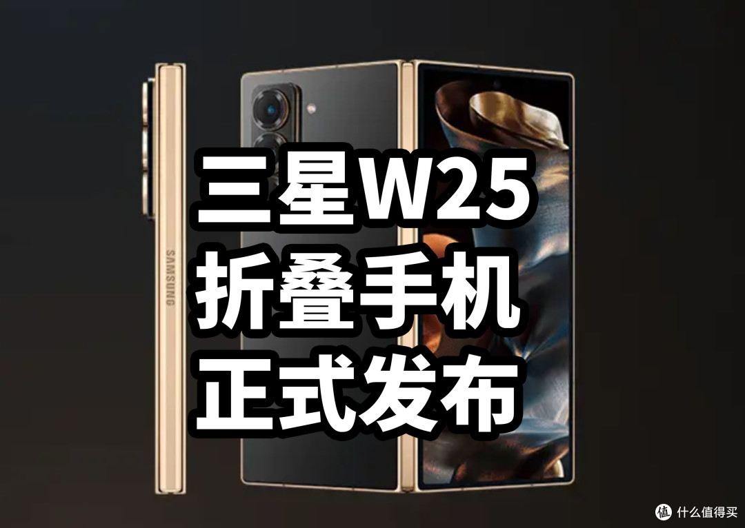 真爵士!三星W25折叠手机 正式发布 搭载骁龙8 Gen3