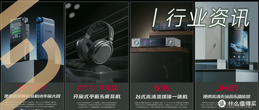 行业资讯 | 飞傲正式发布BTR17、FT1 Pro、S15、JM21四大新品