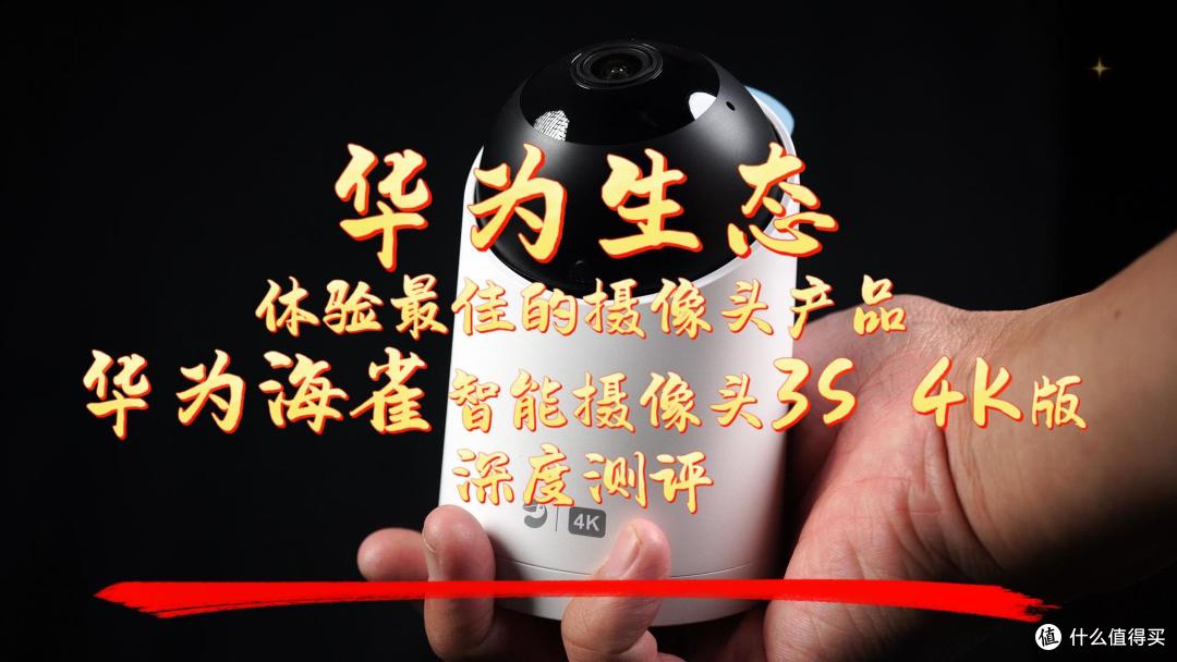 华为海雀智能摄像头3S 4K 版体验：华为生态体验最佳的摄像头产品