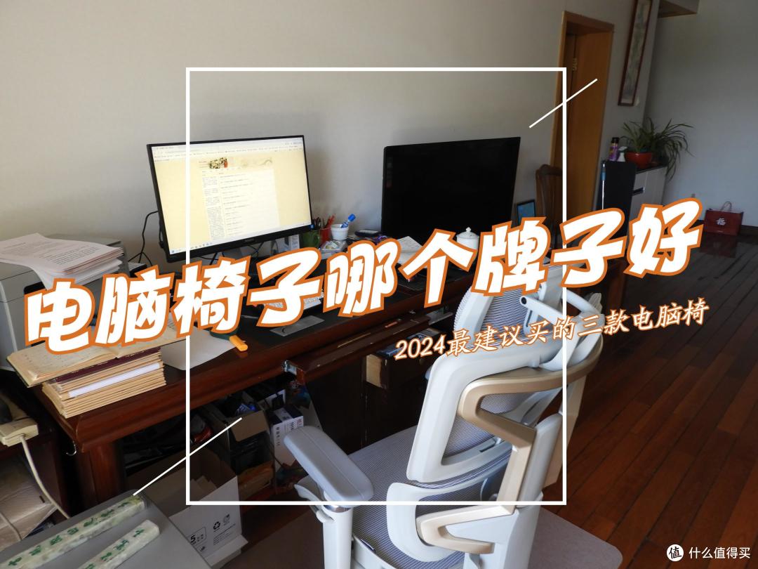 电脑椅子哪个牌子好?2024最建议买这三款:质量好又舒服,口碑最好!