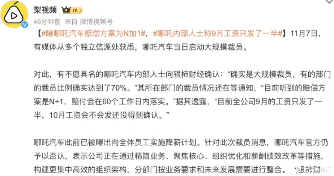 哪吒汽车辟谣大规模裁员传闻 称正在优化运营体系