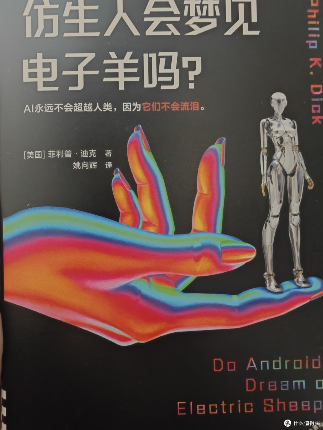 未来已来,可是仿生人会梦见电子羊吗?
