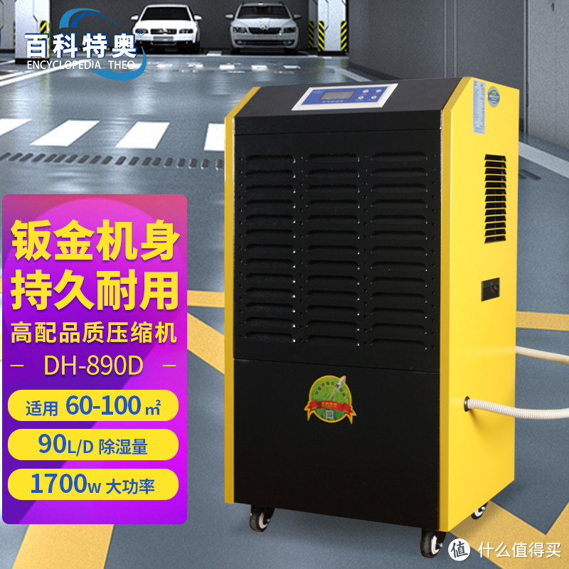 90升除湿机，百科特奥DH-890D ，加厚钣金机身/结实耐用