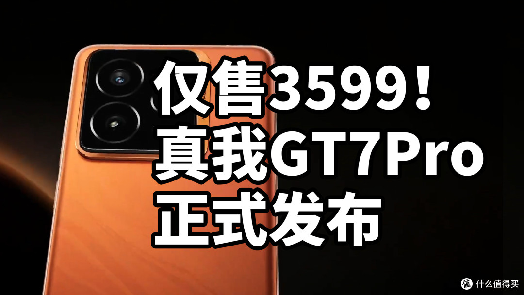 仅售3599!真我GT7Pro 正式发布 搭载骁龙8至尊版