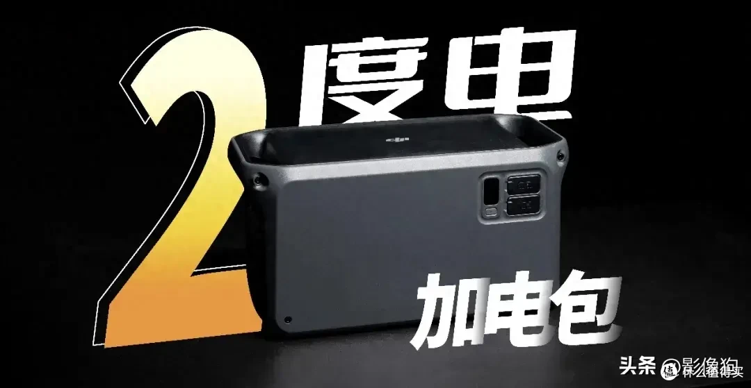 彻底摆脱续航焦虑！大疆DJI Power 2 度电加电包