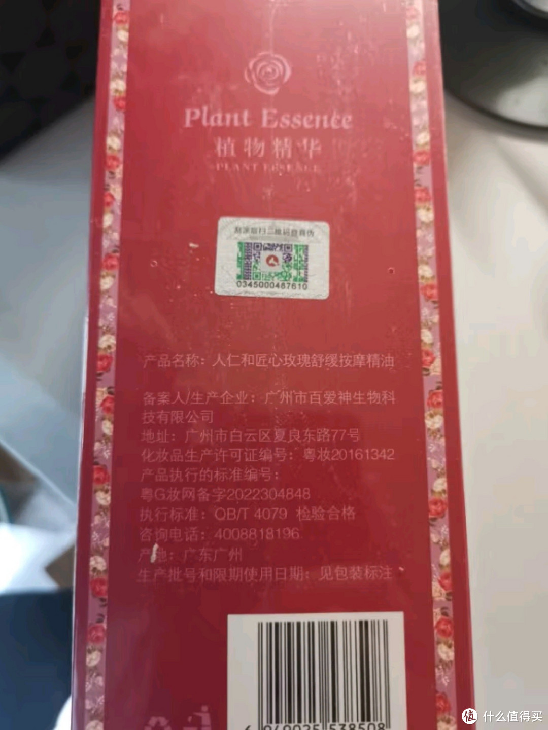 仁和匠心按摩精油（玫瑰精油）