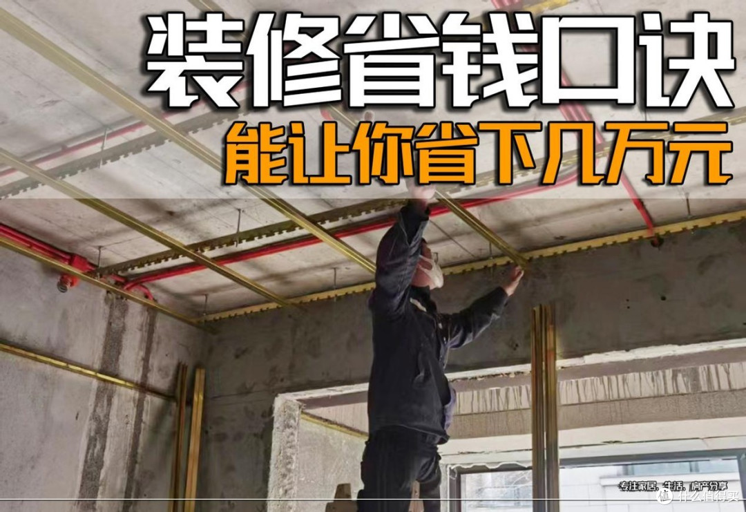 准备装修的朋友,谨记这9句黄金口诀,能让你省下几个W!