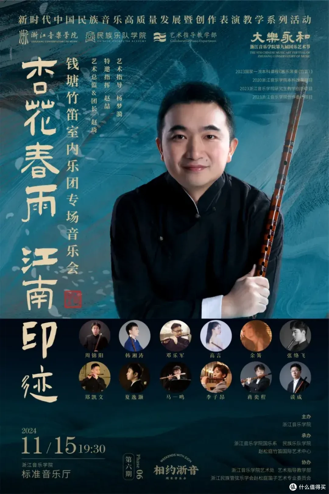 “杏花春雨 江南印迹”钱塘竹笛室内乐团专场音乐会预告