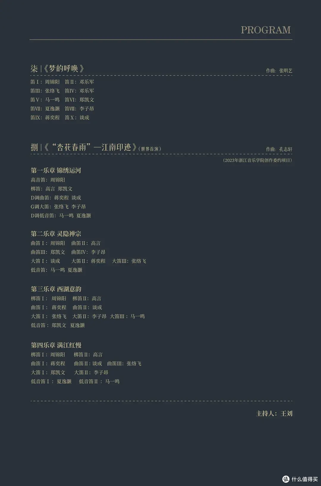 “杏花春雨 江南印迹”钱塘竹笛室内乐团专场音乐会预告