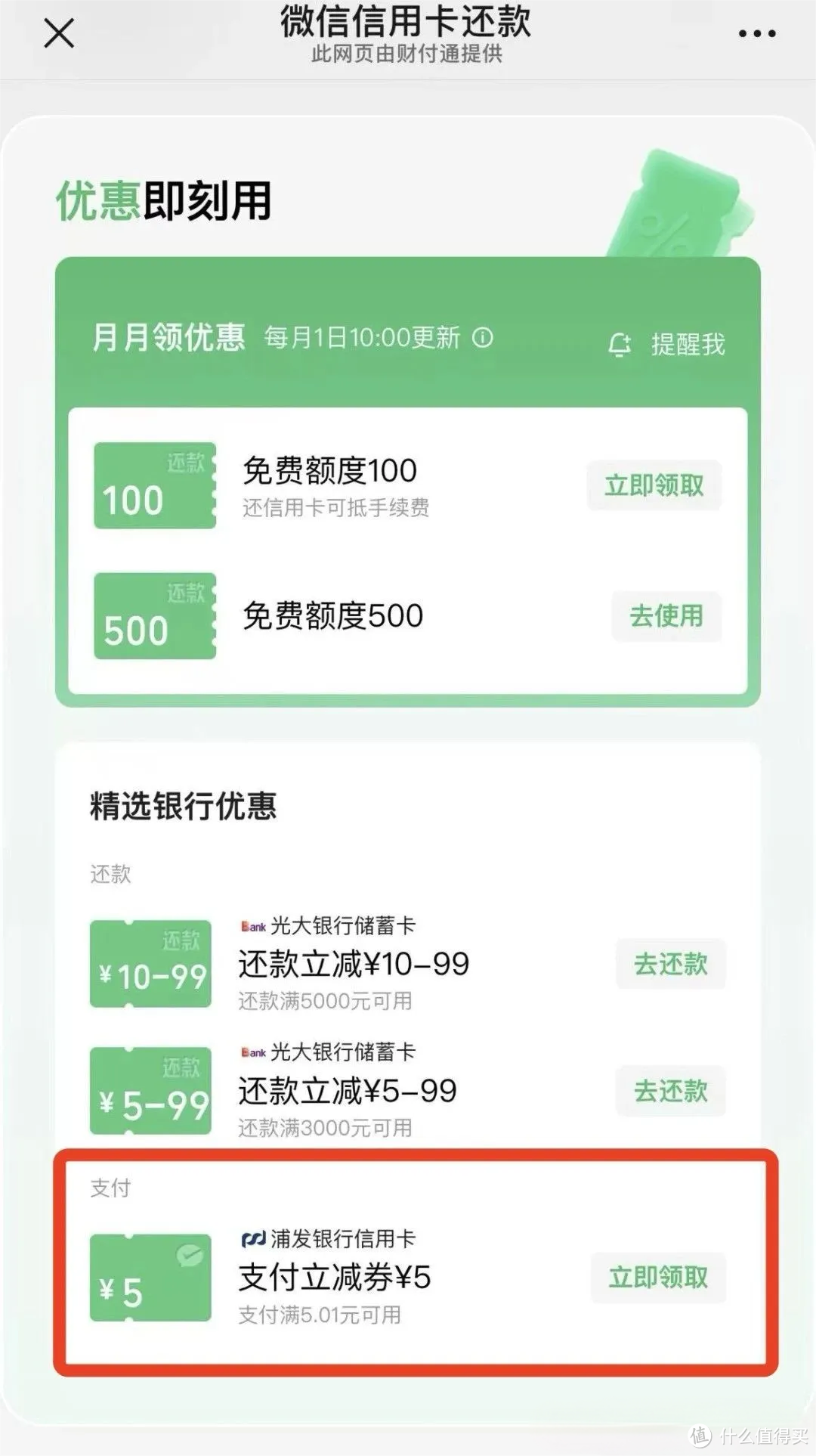 快！浦发5毛！150毛到账！微信还款立减！建行高端卡温暖！抽奖5元！