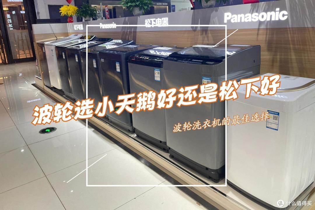 波轮选小天鹅好还是松下好?家电师傅道出实情:对比一下,结果一目了然!