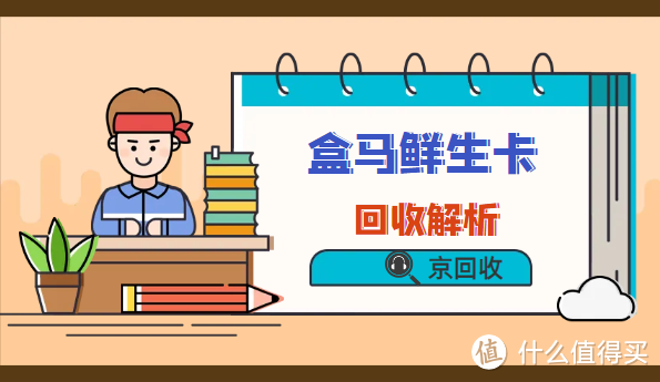 2025年盒马鲜生卡回收的价格、流程与方法解析！