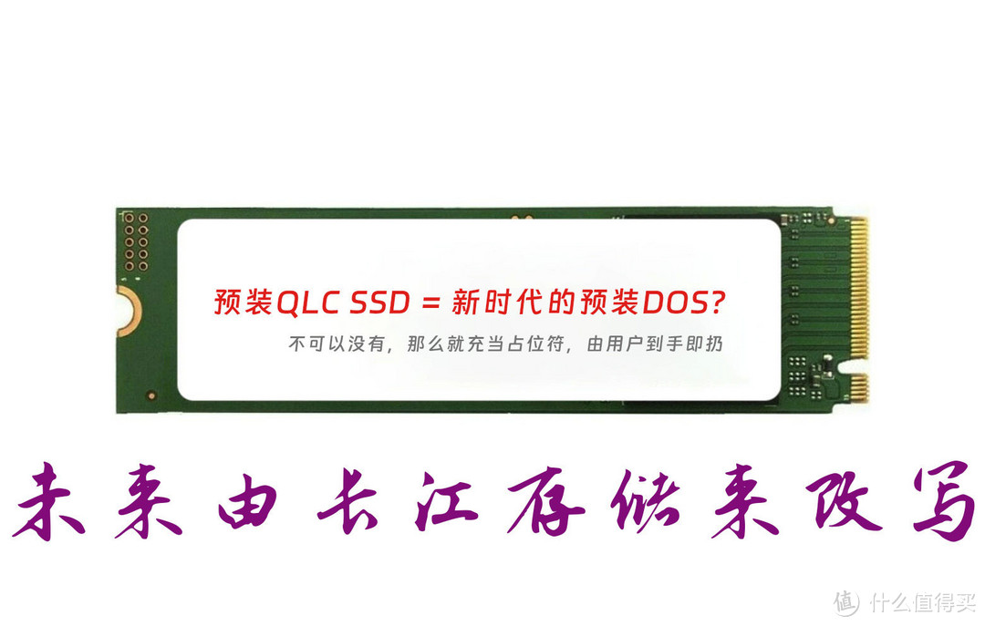 预装QLC SSD可靠性测试：未来或将分为长江存储和其他