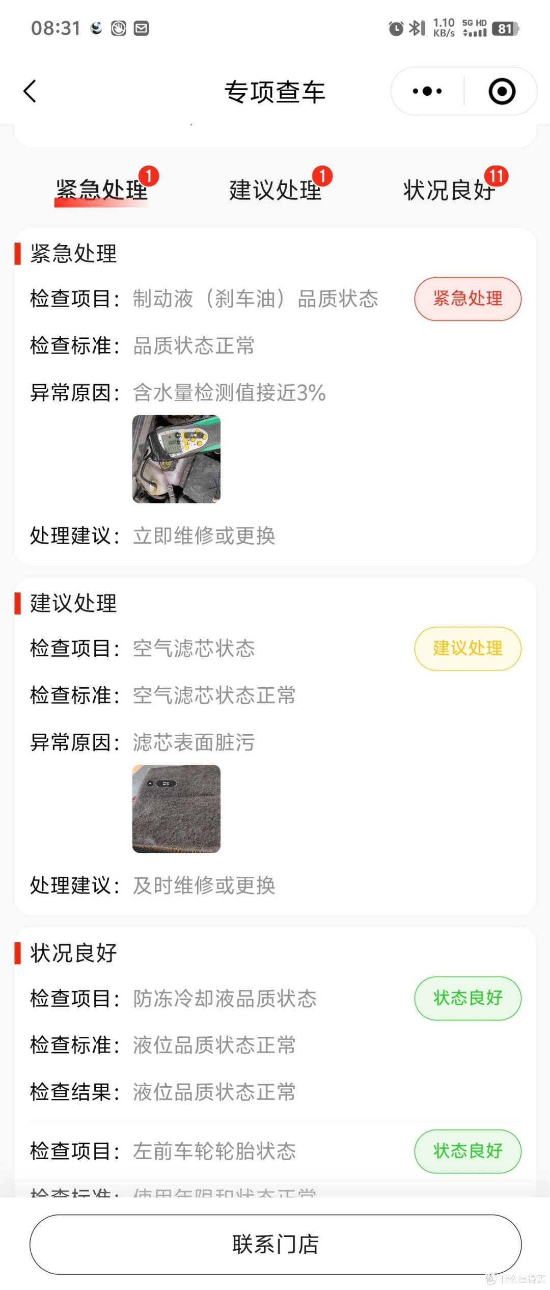 检查，发现刹车油有问题，滤芯太脏，刹车油我现场就换了，两升，滤芯等我继续买个大保养过来换，😍。