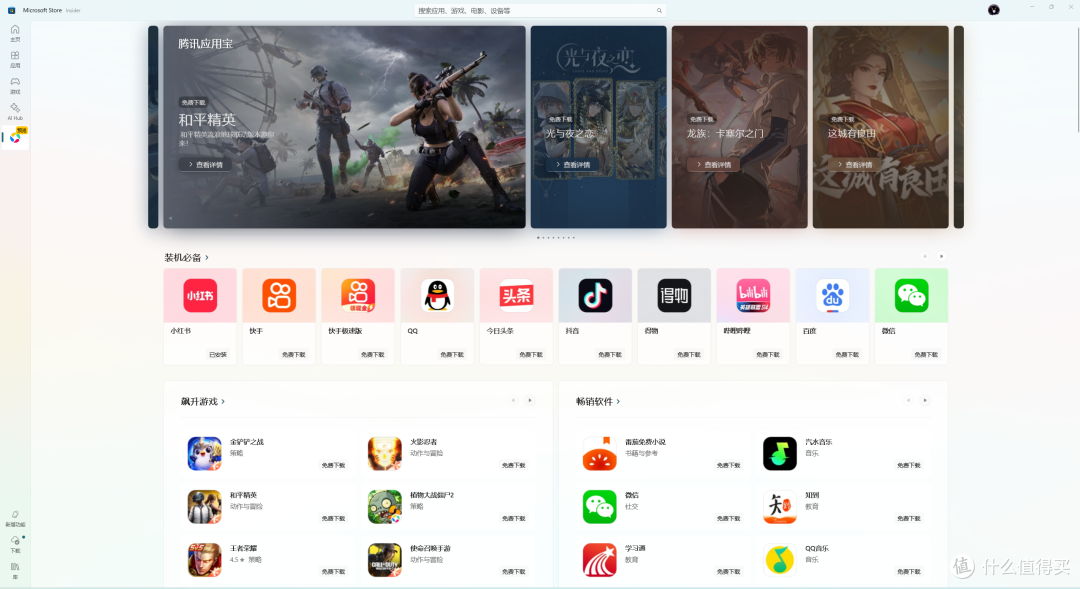 怎么个事？Windows应用商店腾讯应用宝专区实际体验