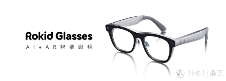 Rokid Glasses震撼发布：轻量化设计与高端配置引领AR眼镜消费新时代