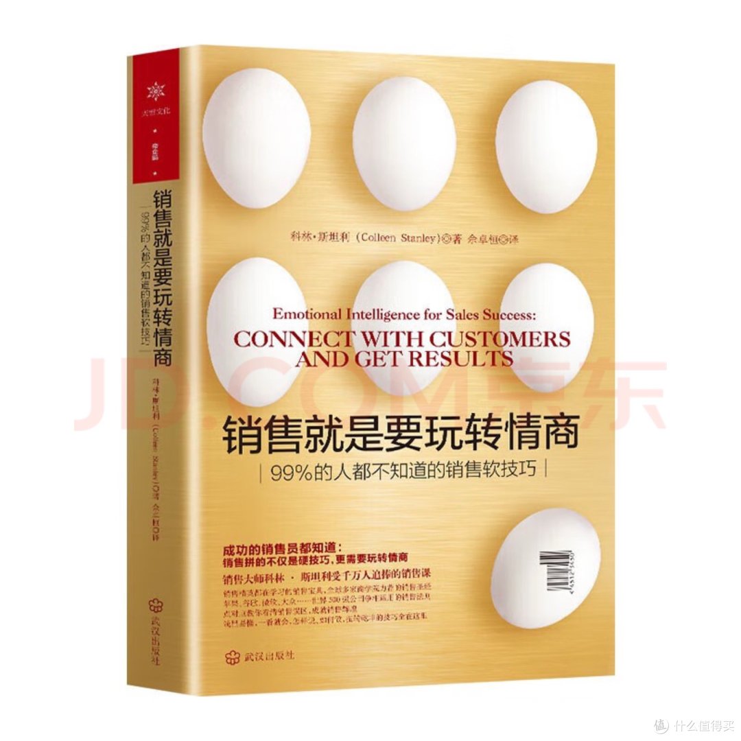 99%的人不知道的营销秘诀:用情商征服客户,实现销售奇迹!