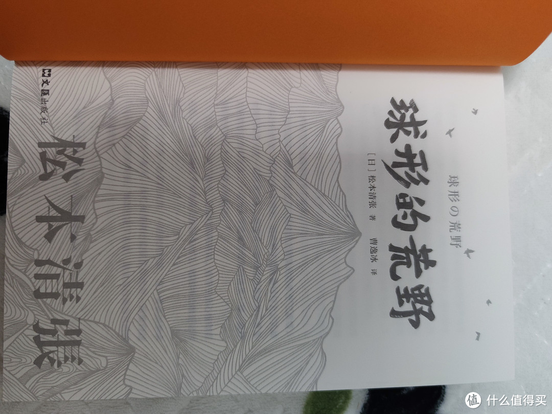 走进《球形的荒野》：松本清张的世界 🌌📚