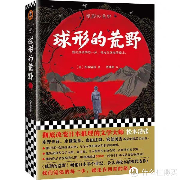 走进《球形的荒野》：松本清张的世界 🌌📚