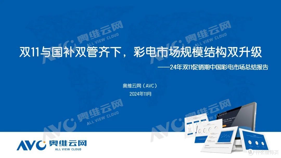 双11彩电:大促与国补双管齐下,彩电市场规模结构双升级