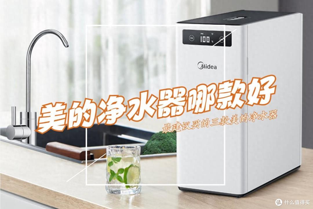 美的净水器哪个型号比较好？最建议买这三款：性价比高，口碑公认