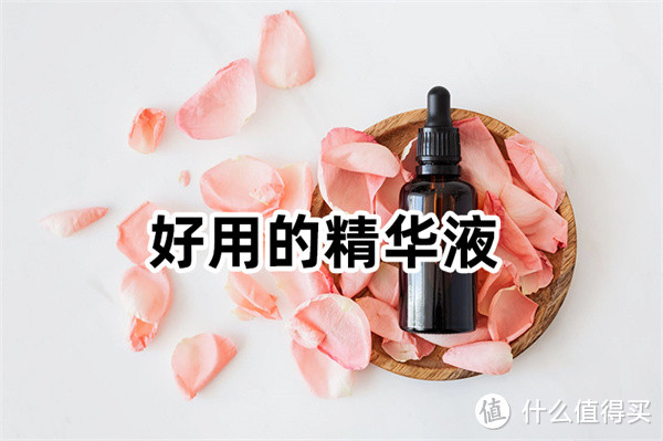 精华液哪个牌子效果好？按照效果排名的精华液排行榜