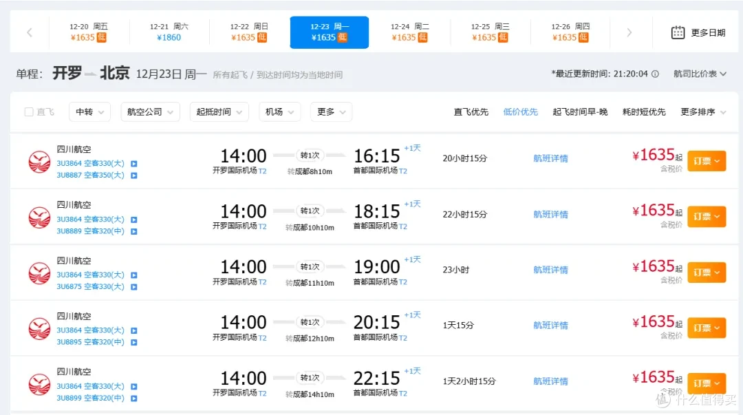 川航的经济舱特价票,含税才1530元!还是洲际航线,飞了快1万公里!这也太值了吧