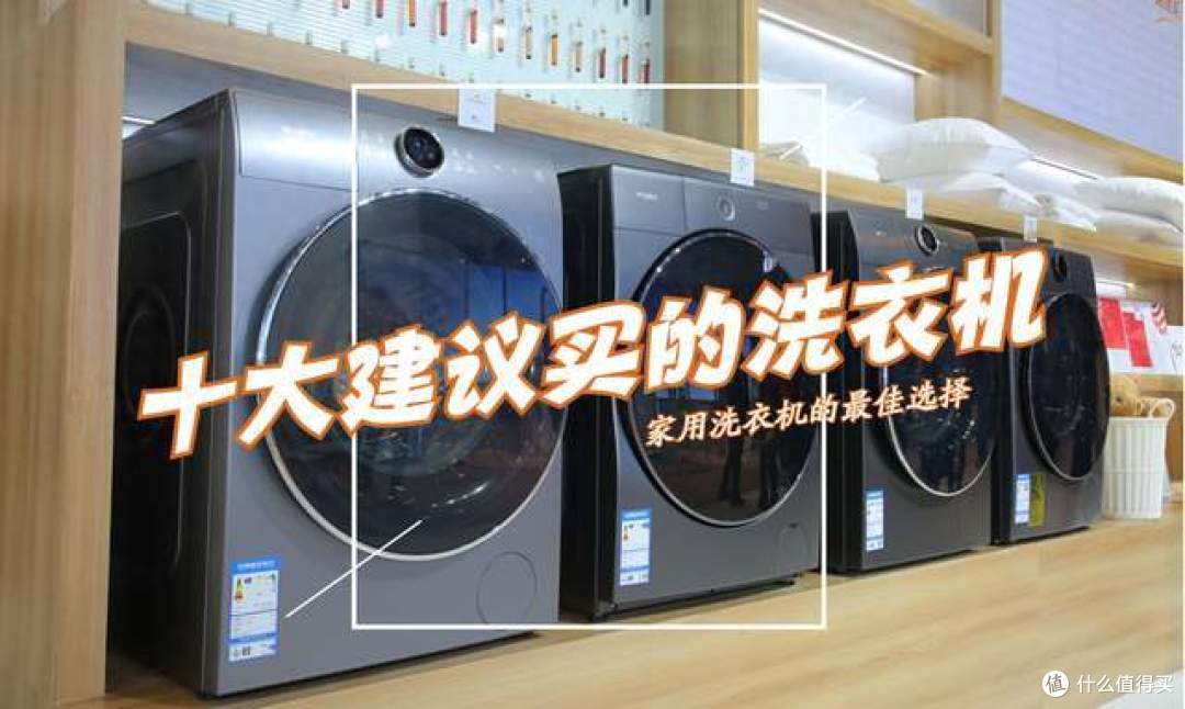 洗衣机什么品牌质量好？十大建议买的洗衣机：口碑最好，性价比高