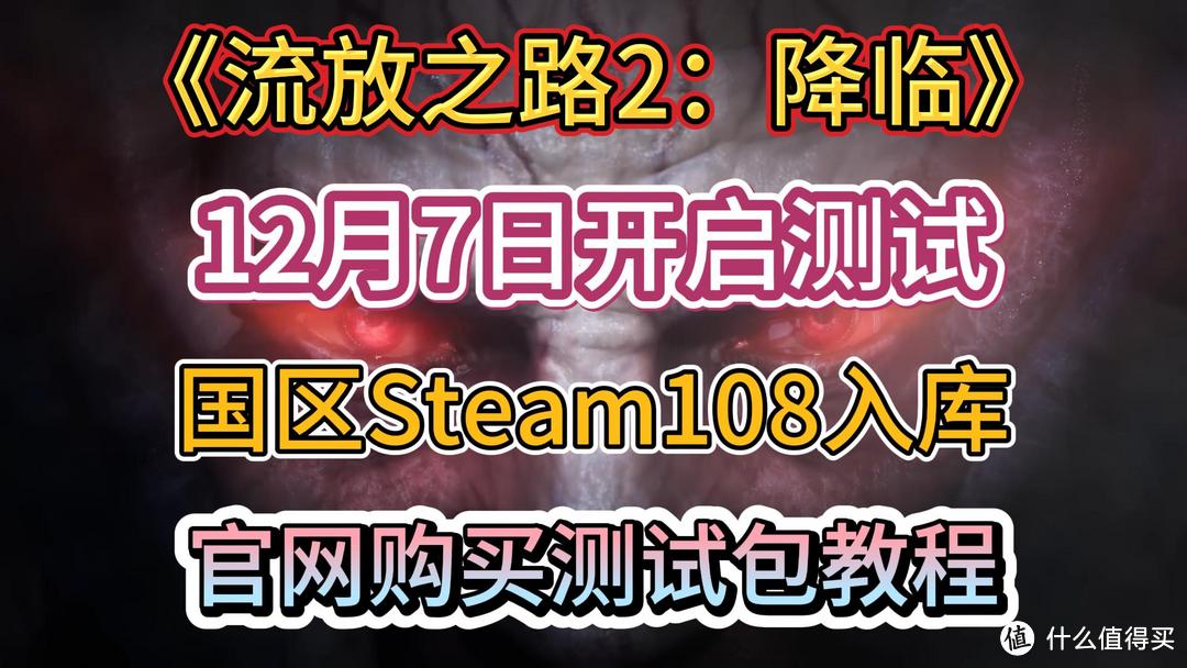 流放之路 2 测试资格获取，国际服官网+steam 购买抢先体验包教程