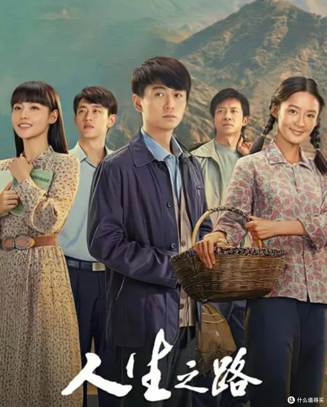电视剧《人生之路》观后感