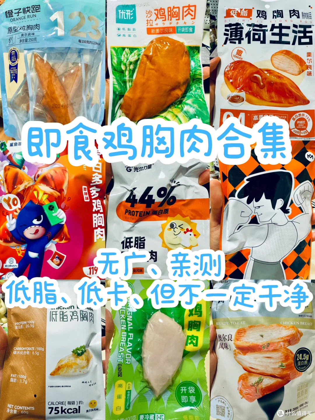 9款即食鸡胸肉测评，只有1款属于配料干净