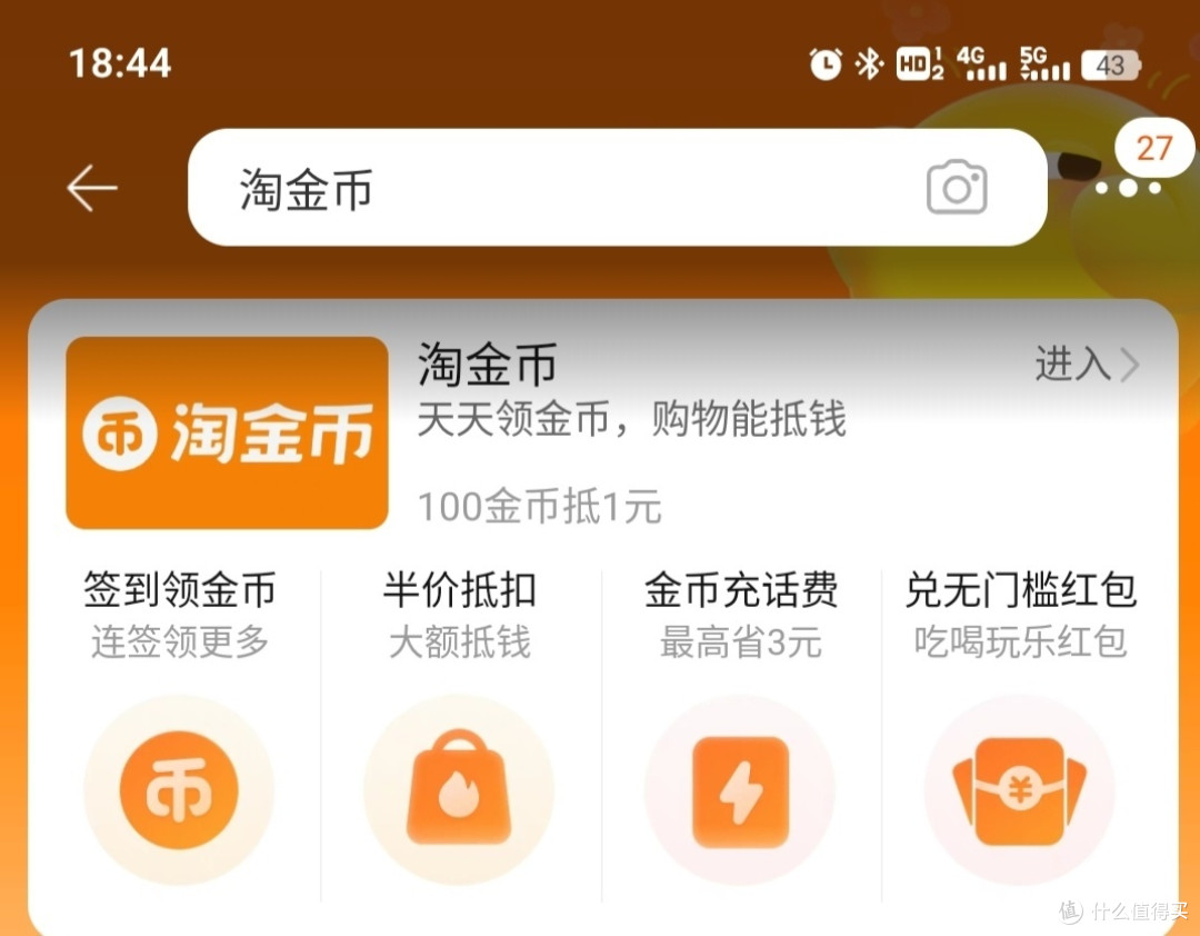 主页搜索淘金币可进入淘金币频道