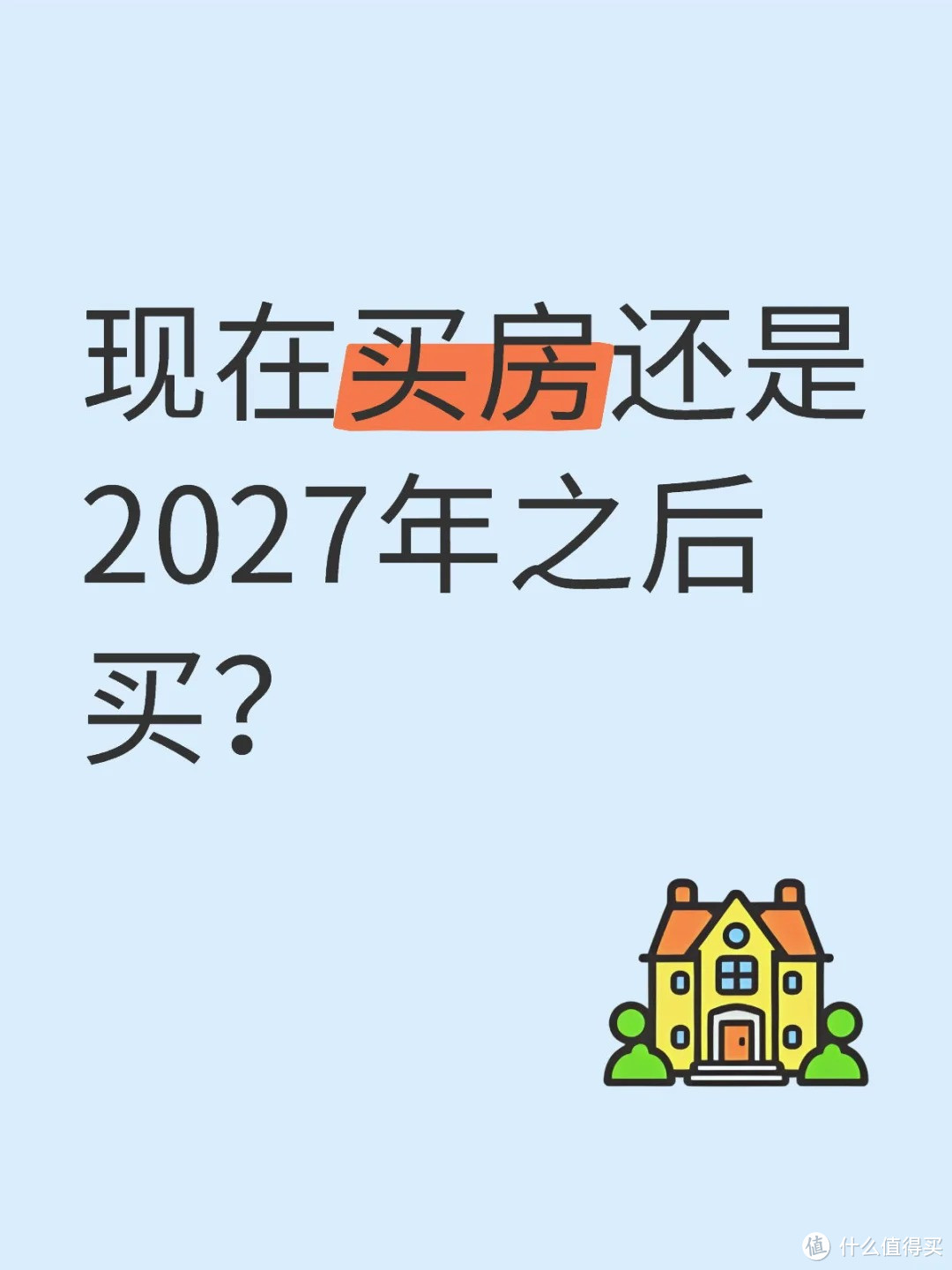 2024年买房正确吗？房价会上涨还是下跌？