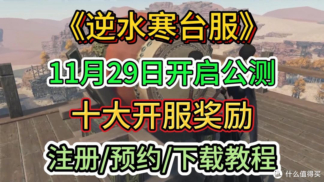 逆水寒台服11月29日开启公测，十大开服奖励，注册+预约+下载教程