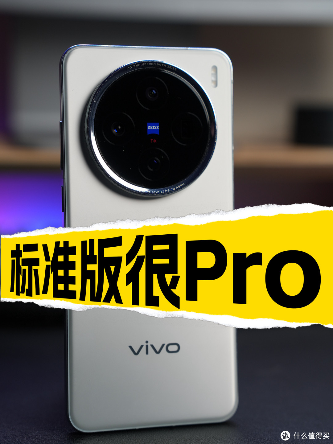 花小钱装大杯，vivo X200标准版真的很Pro