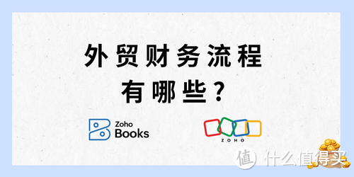 外贸财务流程全解析，助力企业资金顺畅流转