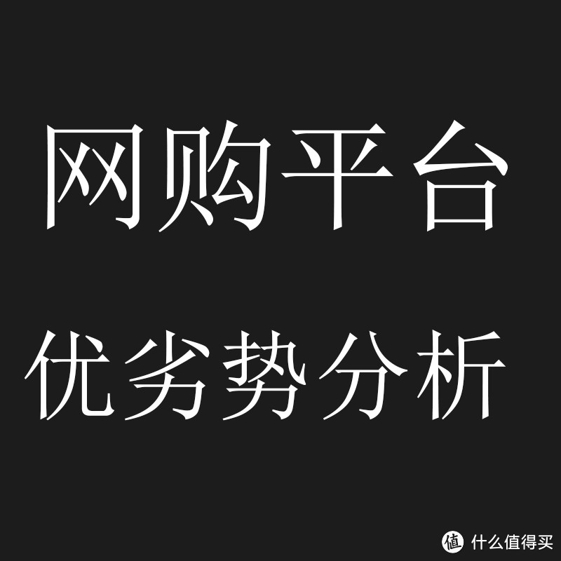 现今各大网购平台优劣势分析