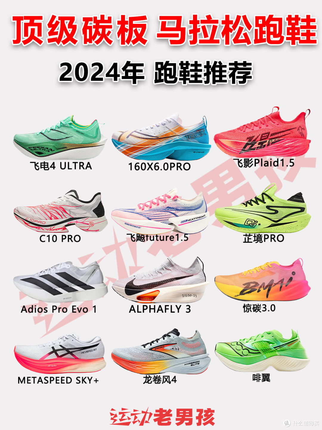 2024年度顶级碳板跑鞋,马拉松跑友看这篇就购了