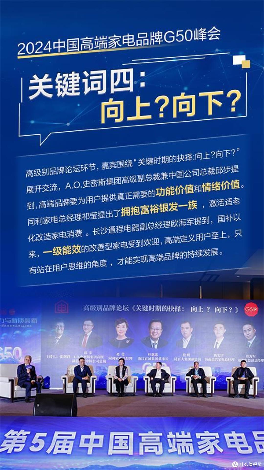 2024高端家电G50峰会举行 四大关键词洞见行业未来
