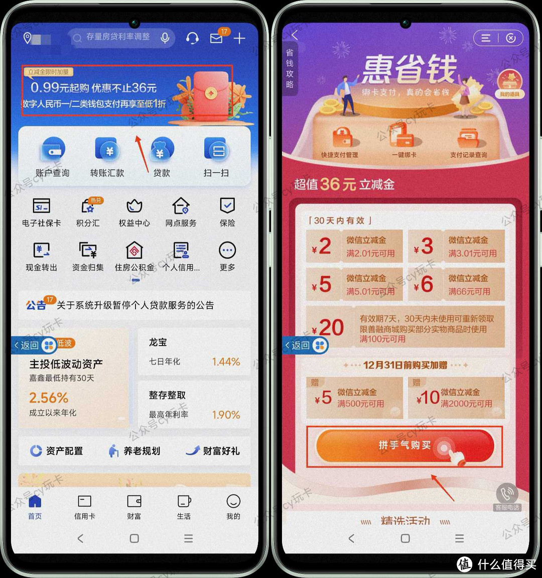 建行APP➩首页广告➩点击拼手气购买