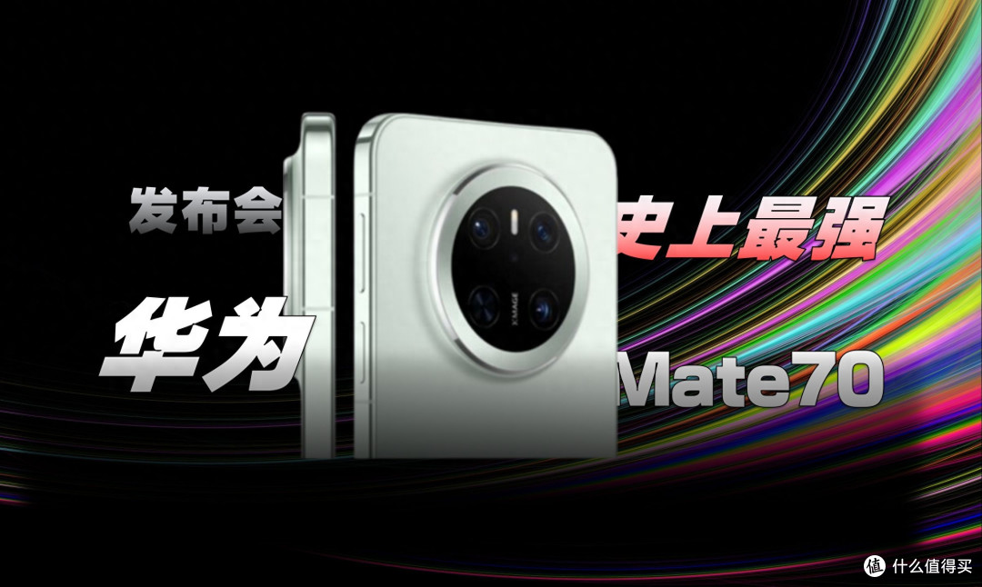 芯片，不是华为Mate70的短板，反而是最大优势